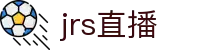 jrs直播_jrs低调看高清直播_NBA直播_jrs无插件免费体育直播